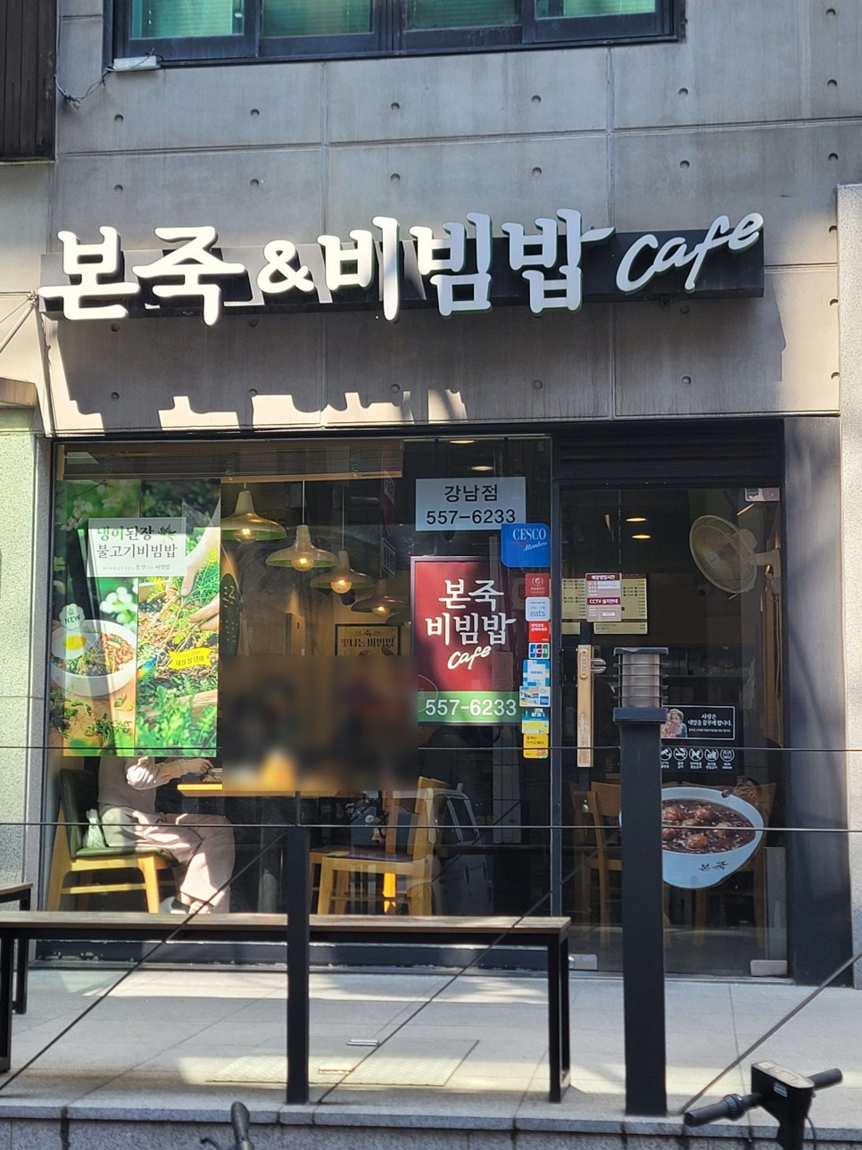 본죽&비빔밥cafe 강남점 사진 6