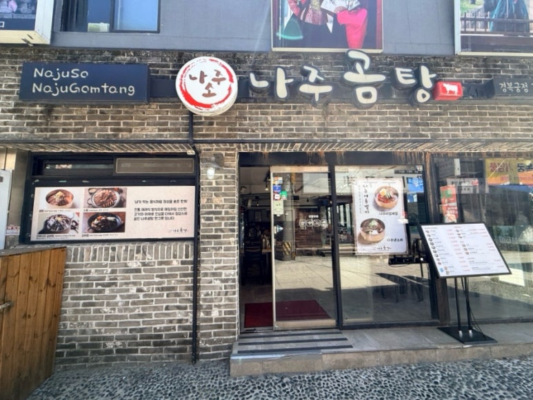 나주소나주곰탕 경복궁점 사진 4