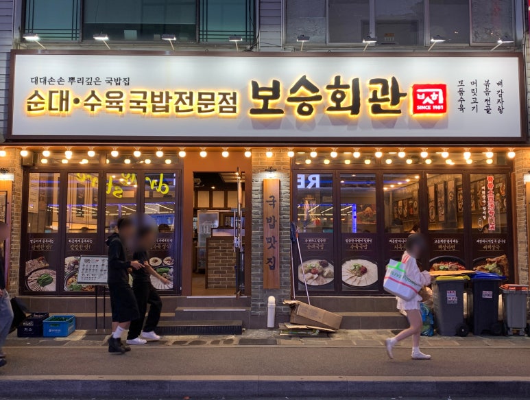 보승회관 성수역점 사진 5