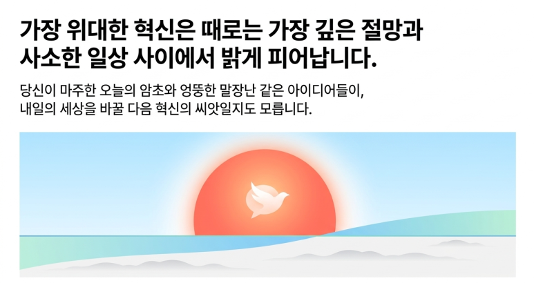 가까운 곳에서 혁신의 씨앗을 찾아라