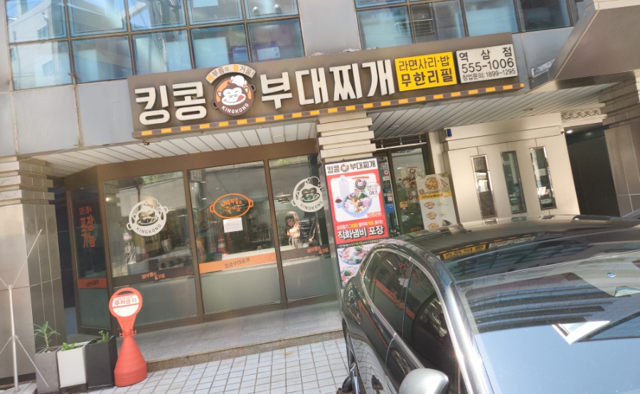 킹콩부대찌개 역삼점 대표 사진