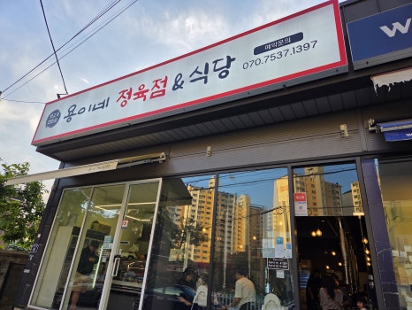 용이네정육점&식당 사진 6