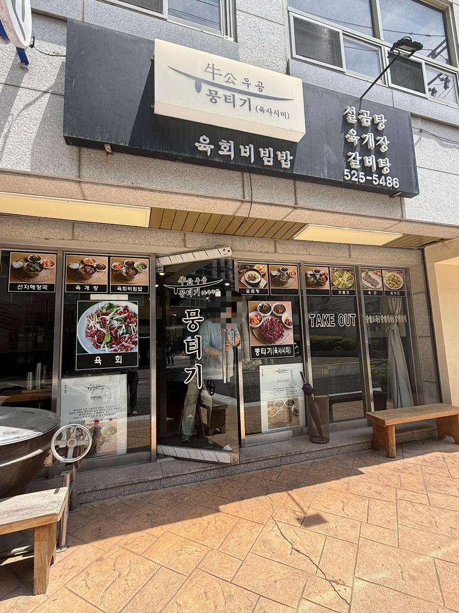 우공뭉티기 교대점 사진 5
