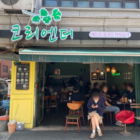 코리엔더 사진 5