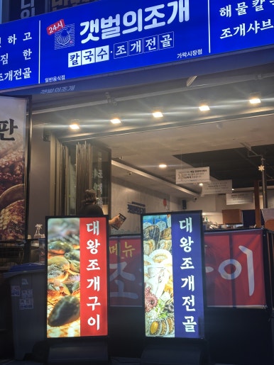 갯벌의조개 가락시장점 사진 7