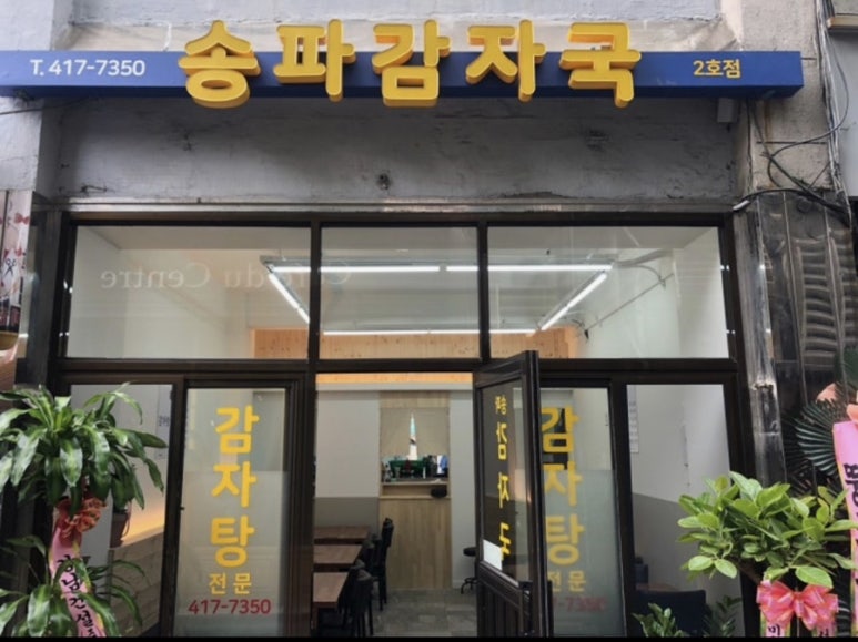 송파감자국 2호점 사진 7