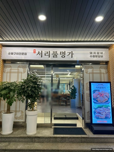서리풀명가 사진 5