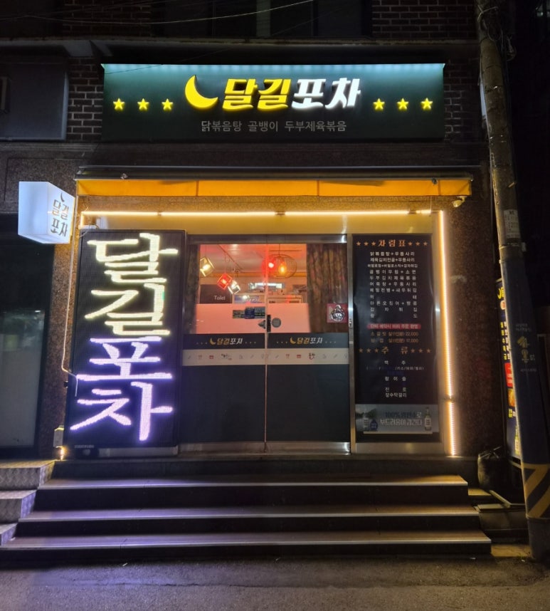 달길포차 사진 3