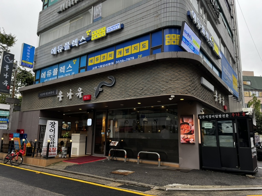 우나유 나고야식 장어덮밥 사진 3