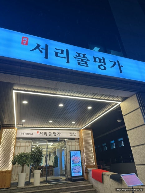 서리풀명가 사진 8