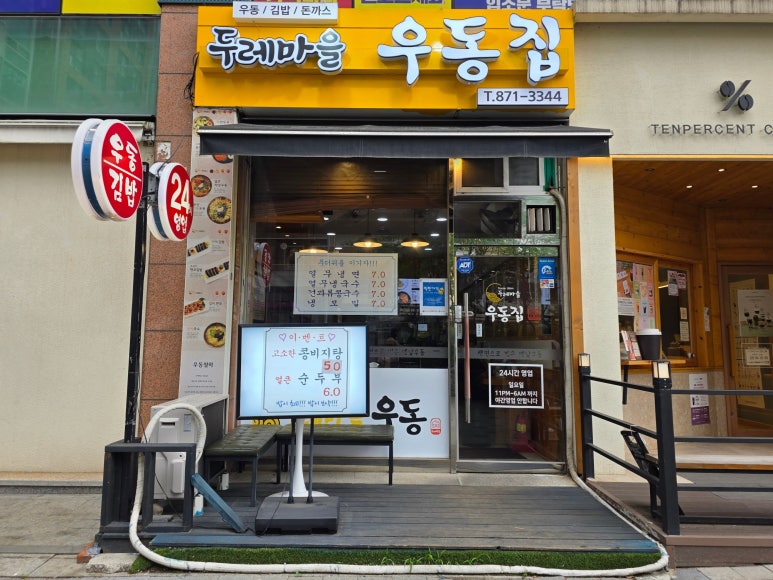 두레마을우동집 사진 3
