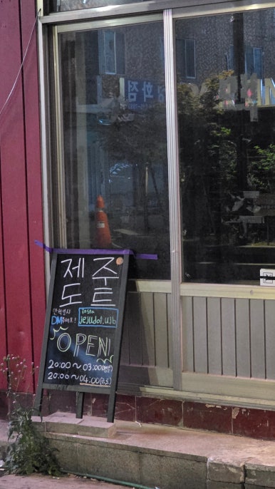 제주도트 혼술바 의정부점 사진 6