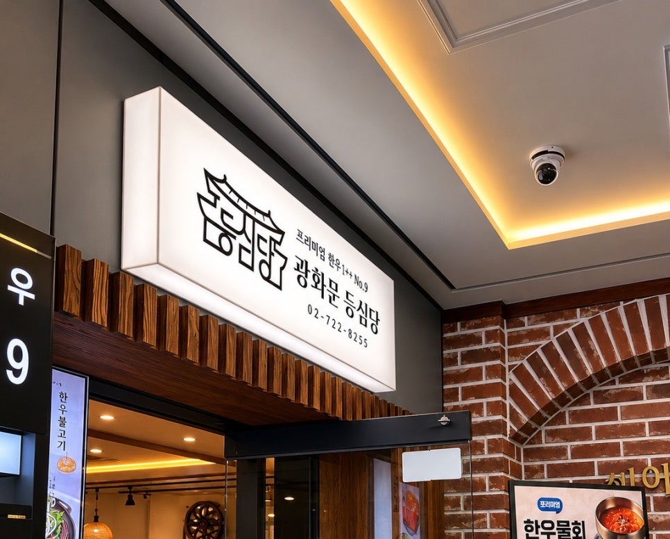 광화문등심당 사진 7