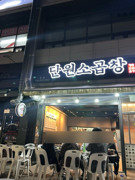단원소곱창 사진 6