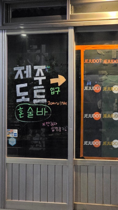 제주도트 혼술바 의정부점 사진 7
