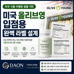미국 올리브영 입점용 라벨 현지화 가이드: 단순 번역이 아닌 FDA 기준 설계가 필요...
