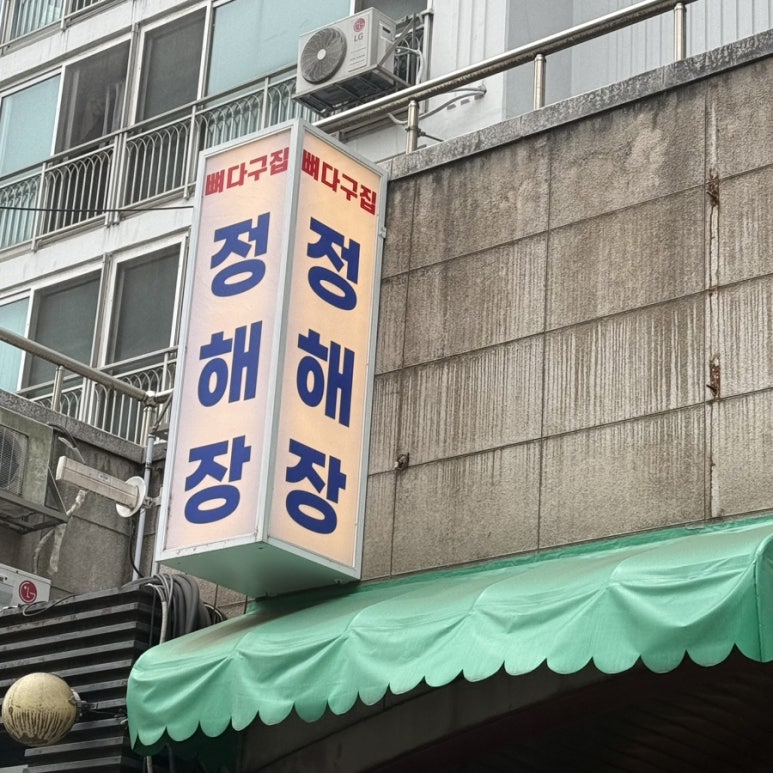 뼈다구집정해장 역삼직영점 사진 6