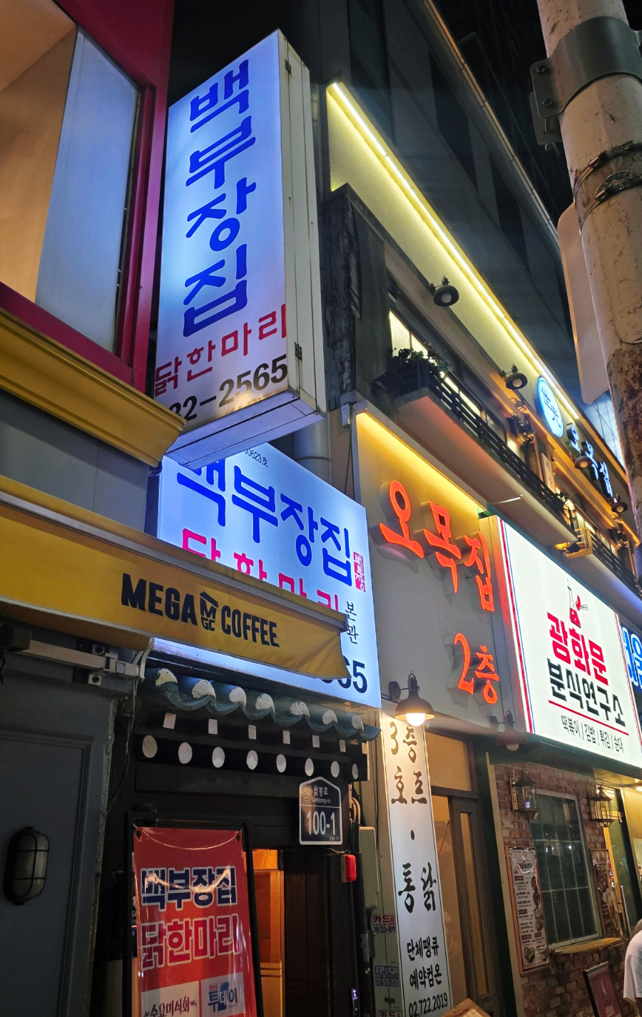 종로백부장집닭한마리 사진 7