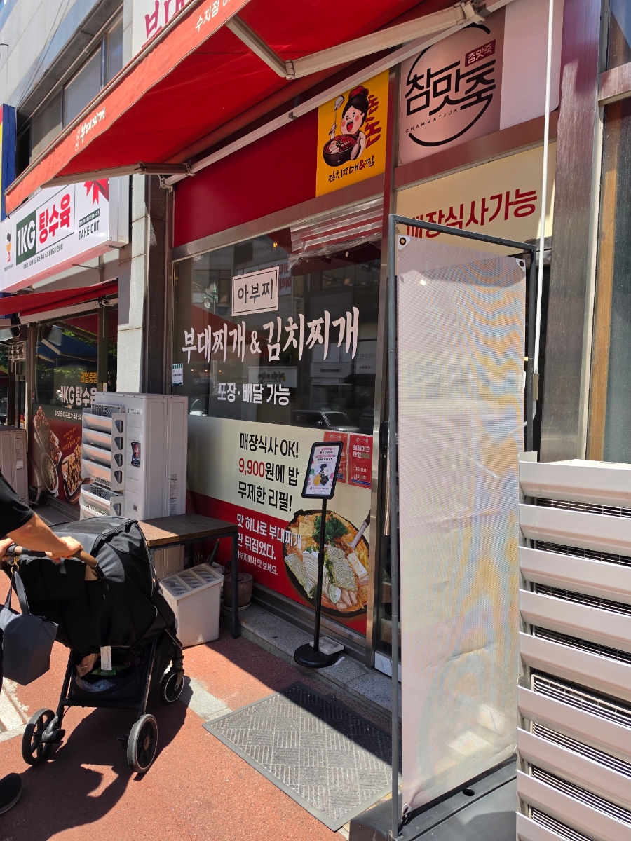 아부찌부대찌개 수지점 사진 7