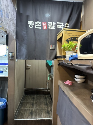 등촌샤브칼국수 선릉점 사진 4