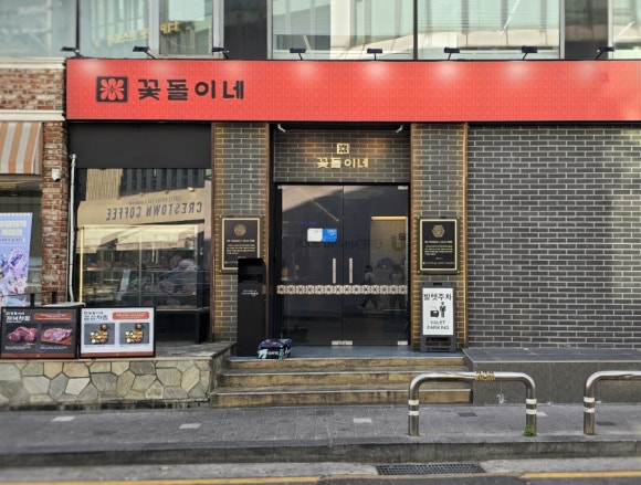 꽃돌이네 사진 6