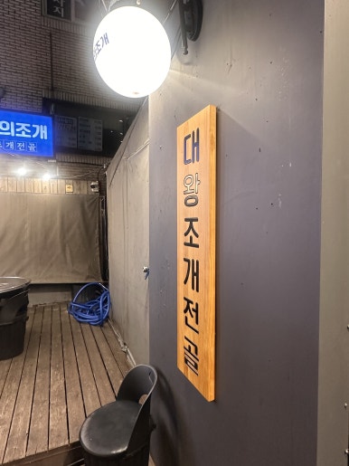 갯벌의조개 가락시장점 사진 4
