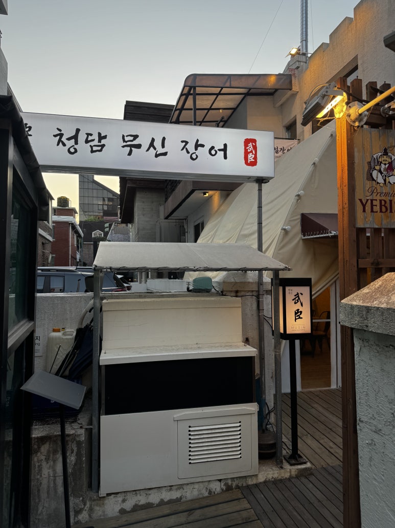 청담무신장어 대표 사진