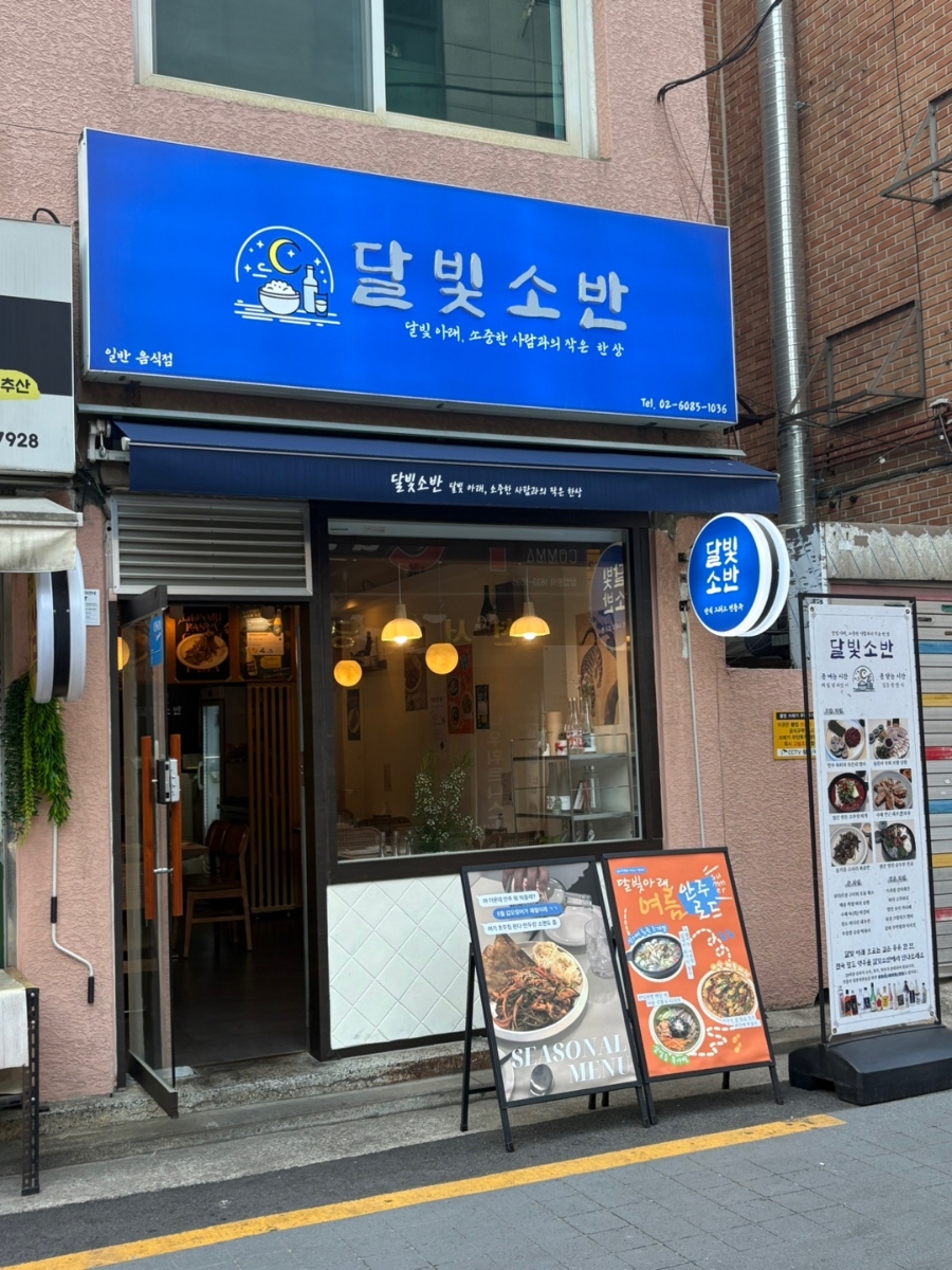 달빛소반 사진 5