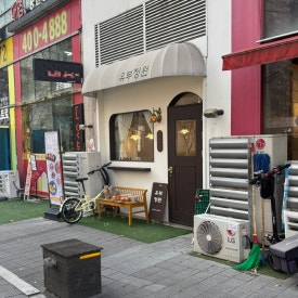 유부정원 사진 5