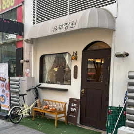 유부정원 사진 7