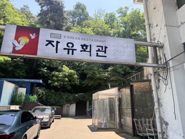자유회관 사진 6
