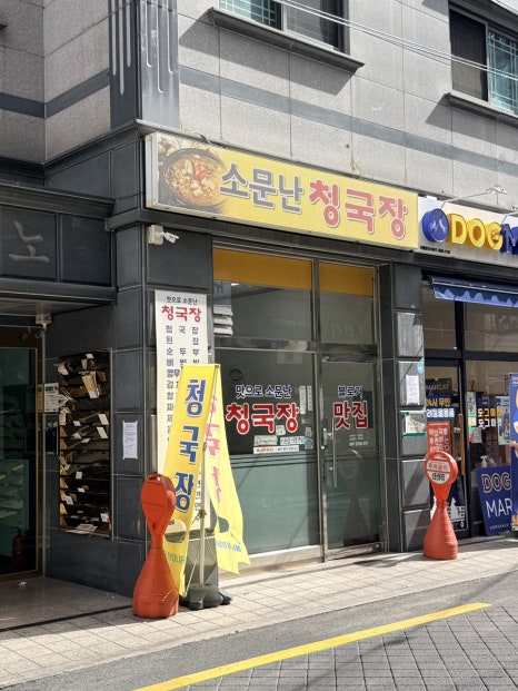 소문난청국장 사진 8