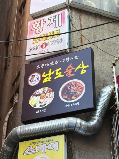 남도술상 광명철산점 사진 6