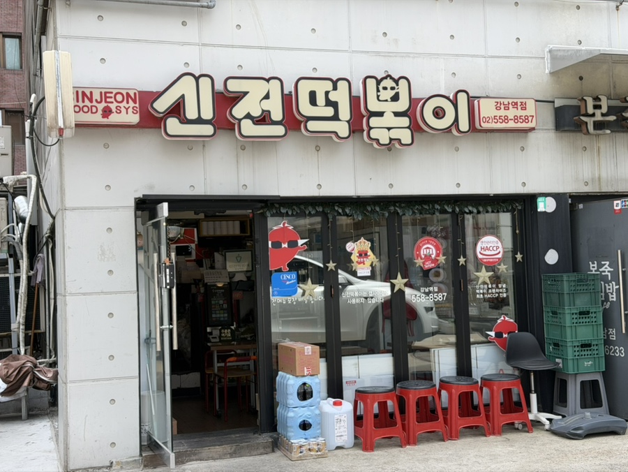 신전떡볶이 강남역점 사진 7