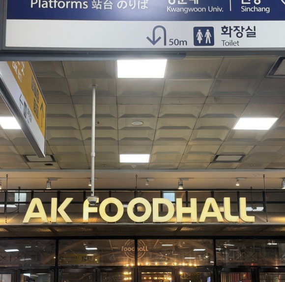 AK플라자 수원점 식품관 사진 5