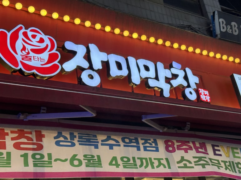 장미막창 상록수역점 사진 7