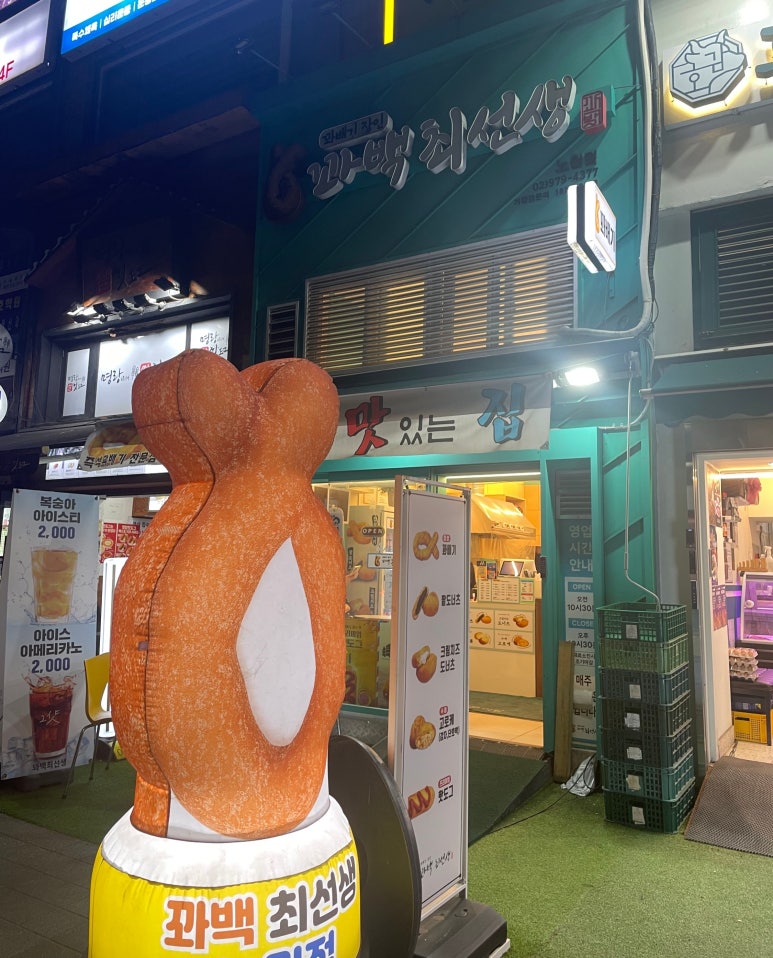 꽈백최선생 노원점 사진 3
