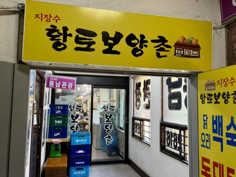 지장수황토보양촌 사진 2