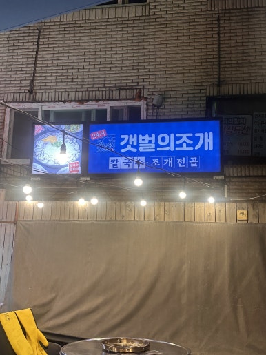 갯벌의조개 가락시장점 사진 8