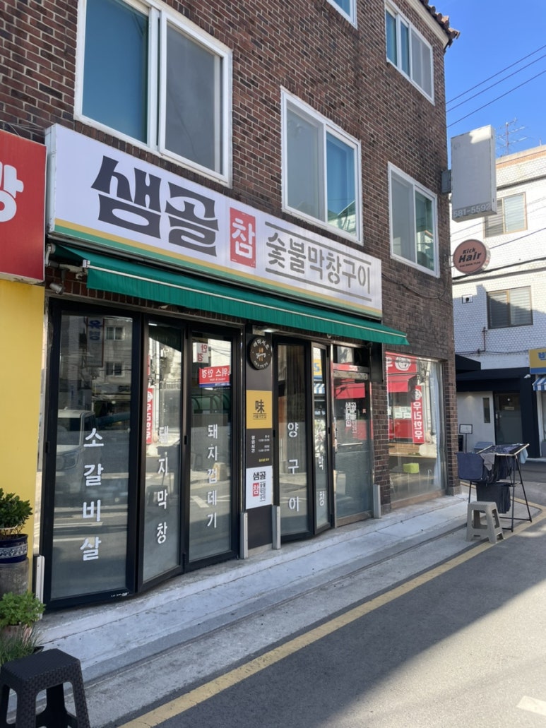 샘골참숯불막창구이 사진 3