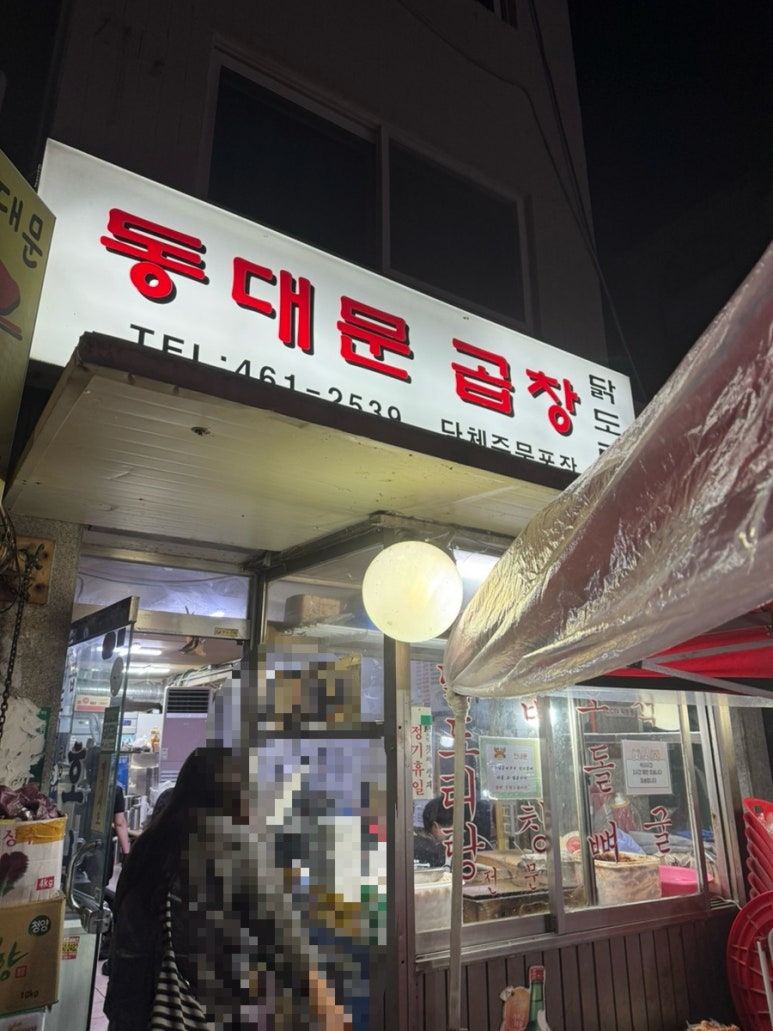 동대문곱창 사진 6