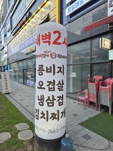 동숙이생고기콩김치찌개 마곡직영점 사진 6