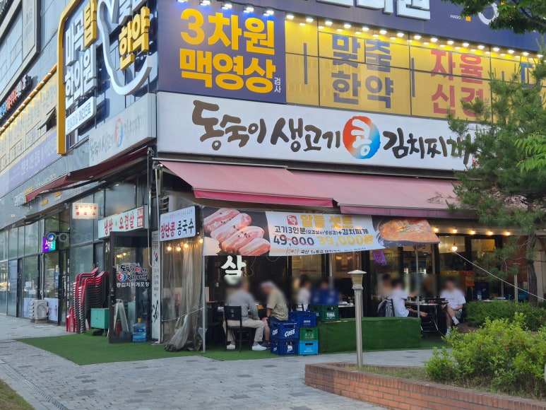 동숙이생고기콩김치찌개 마곡직영점 사진 5