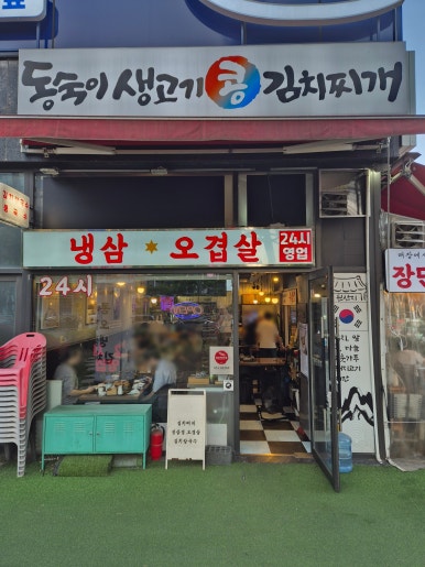 동숙이생고기콩김치찌개 마곡직영점 사진 2