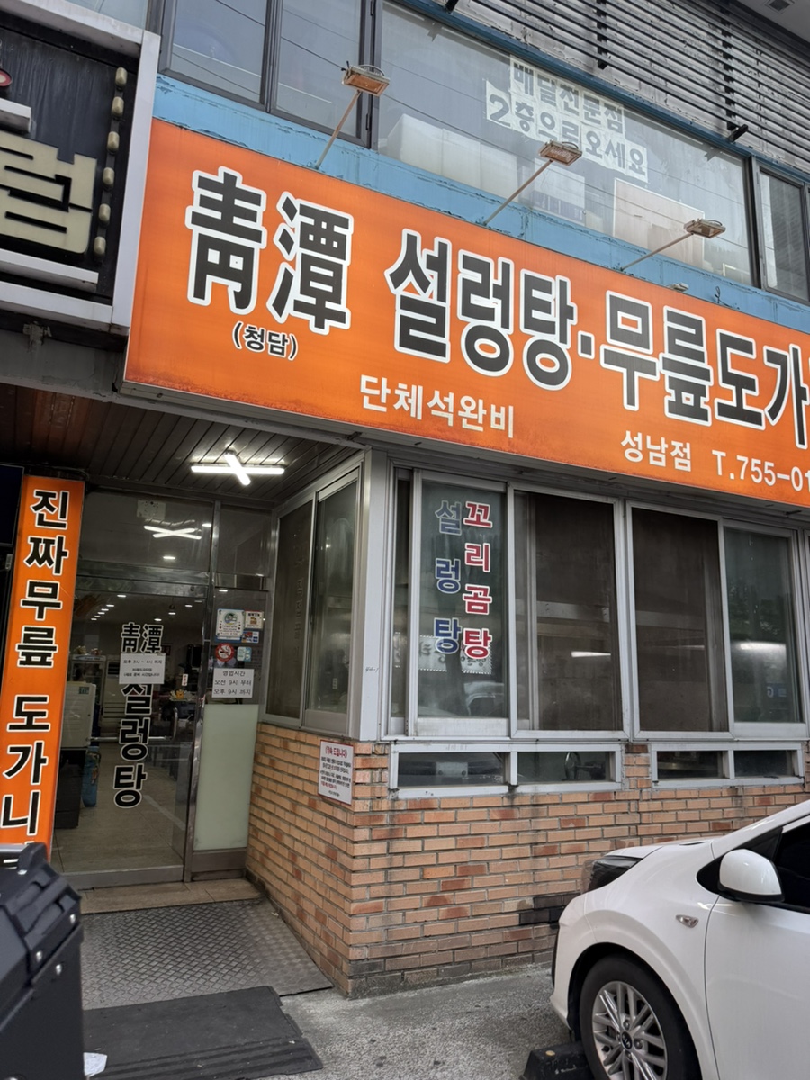 청담설렁탕 성남점 사진 6