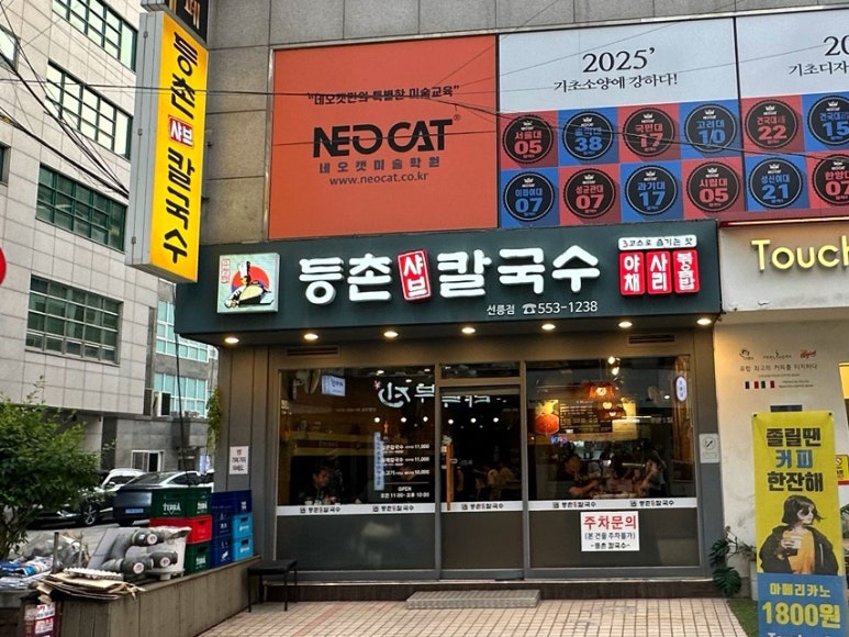 등촌샤브칼국수 선릉점 사진 3