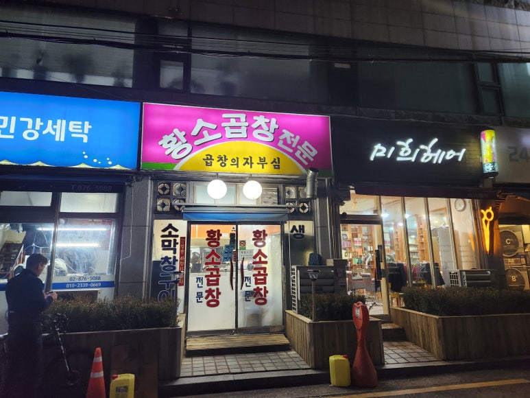 황소곱창 사진 4