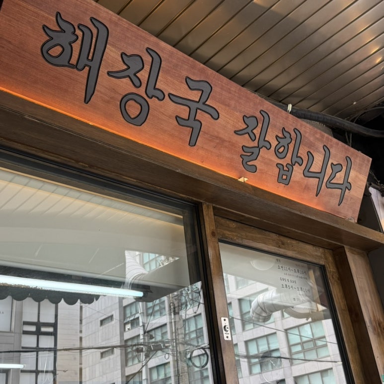 뼈다구집정해장 역삼직영점 사진 7