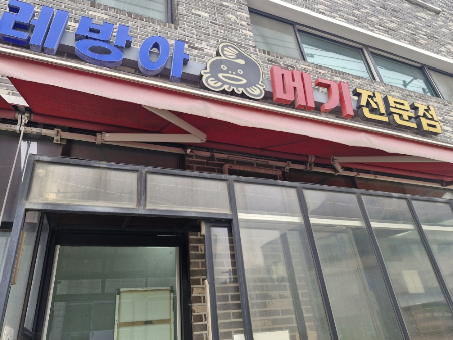 물레방아메기전문점 사진 6