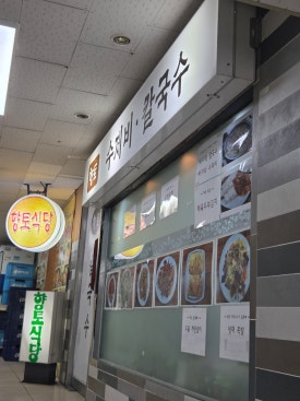 향토칼국수 사진 5